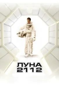 Луна 2112 Смотреть Онлайн Фильм Бесплатно